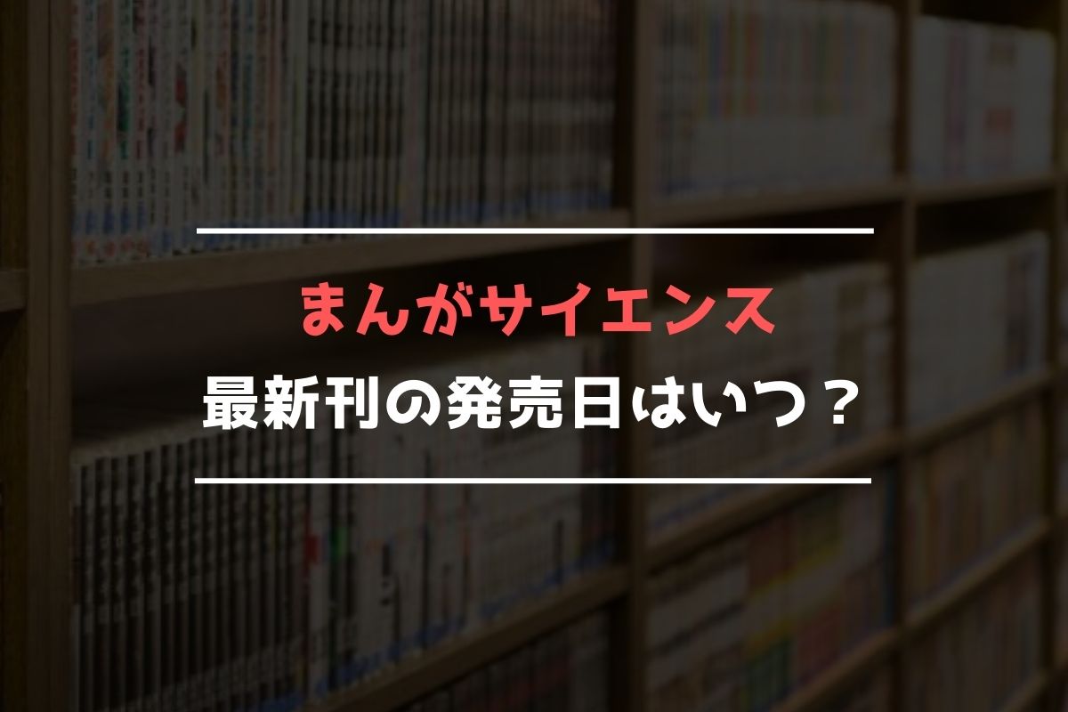 まんがサイエンス【最新刊】15巻の発売日予想まとめ